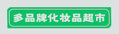 多品牌化妆品超市加盟