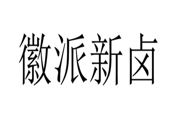 徽派新卤加盟