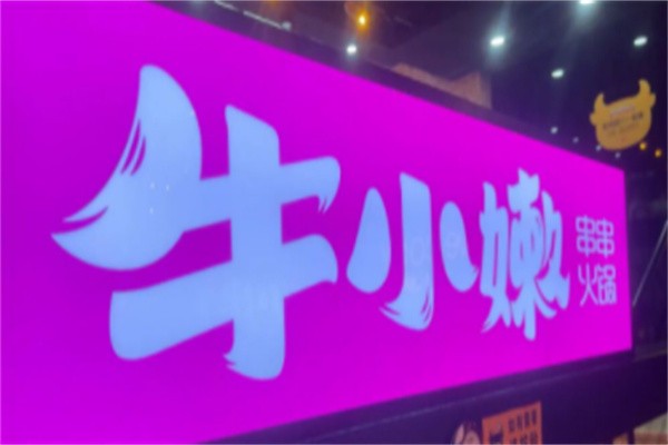 牛小嫩串串火锅店加盟
