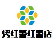 烤红薯红薯店加盟