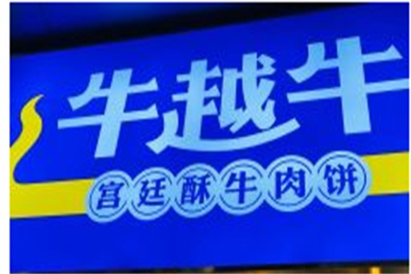 牛越牛牛肉饼加盟