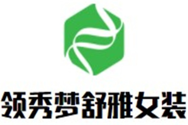 领秀梦舒雅女装加盟