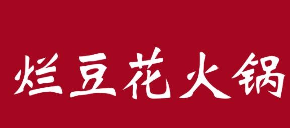 烂豆花火锅加盟