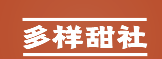 多样甜社加盟