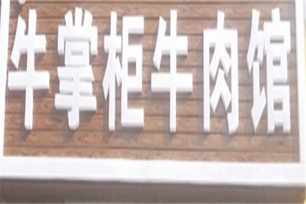 牛掌柜牛肉馆加盟