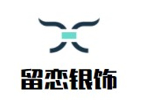 留恋银饰加盟