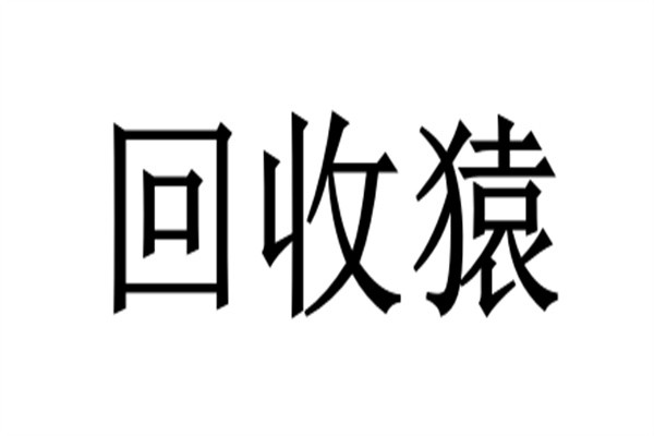 回收猿加盟