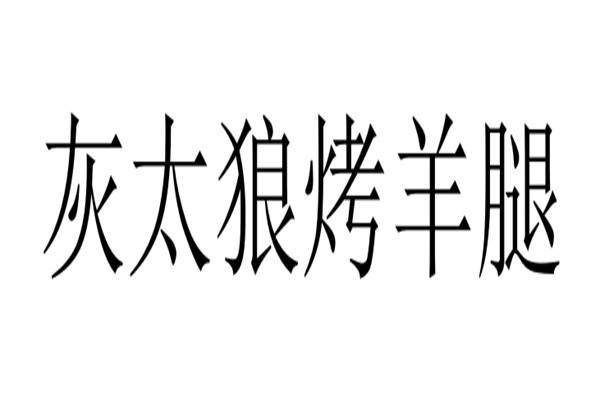 灰太狼烤羊腿加盟