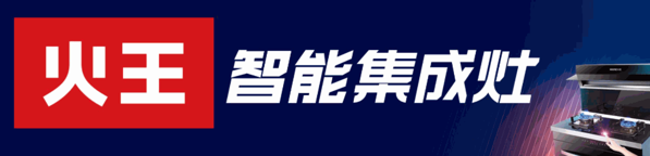 火王集成灶加盟