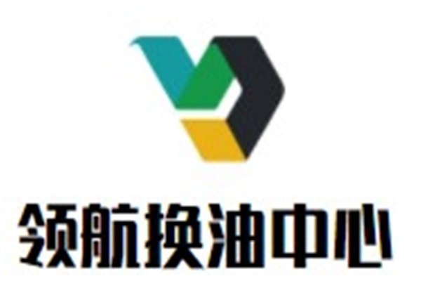 领航换油中心加盟