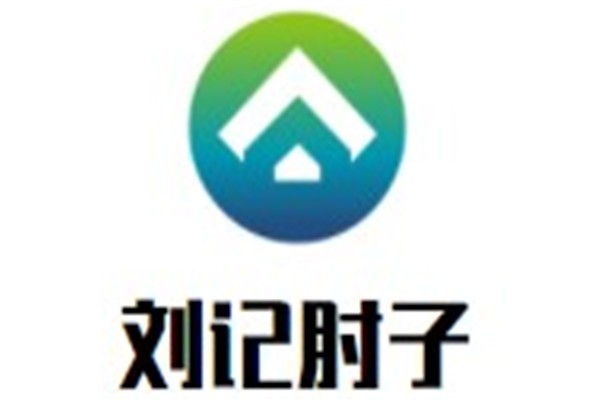 刘记肘子加盟