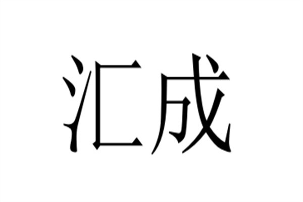 汇成加盟