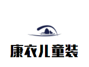 康衣儿童装品牌logo