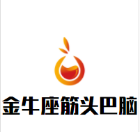 金牛座筋头巴脑加盟