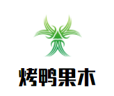 烤鸭果木品牌logo