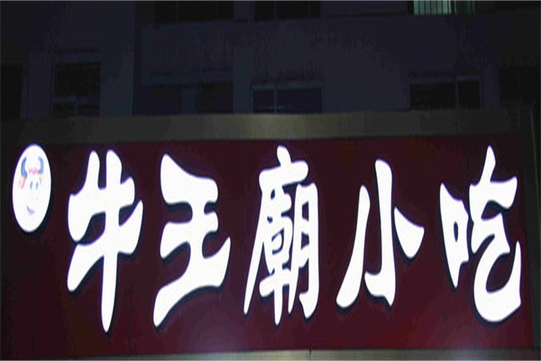 牛王庙小吃品牌logo