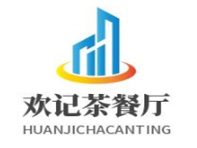 欢记茶餐厅加盟