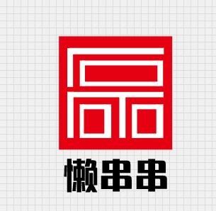 懒串串品牌logo