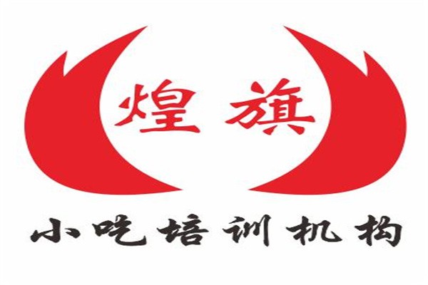 煌旗小吃加盟