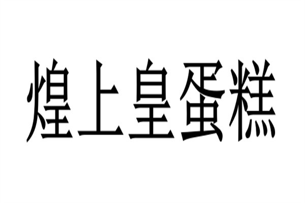煌上皇蛋糕加盟