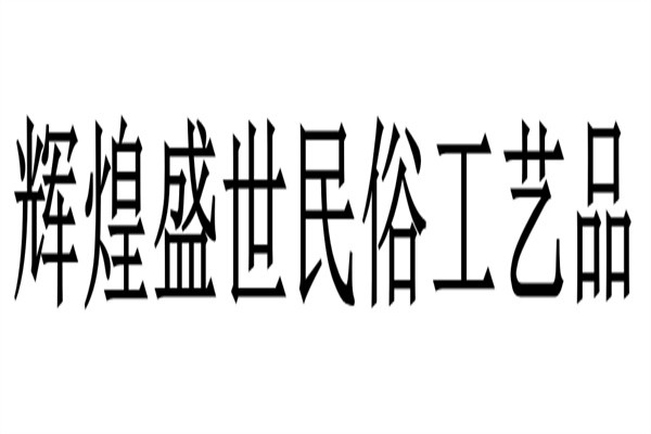 辉煌盛世民俗工艺品加盟