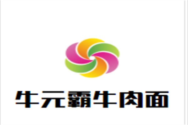 牛元霸牛肉面加盟