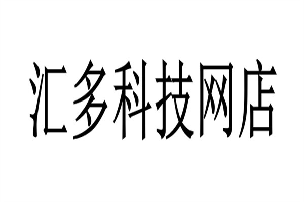 汇多科技网店加盟