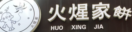 火星夹饼加盟