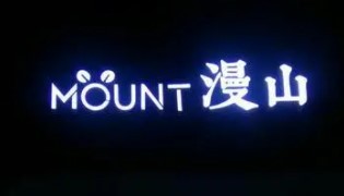 漫山女装品牌logo