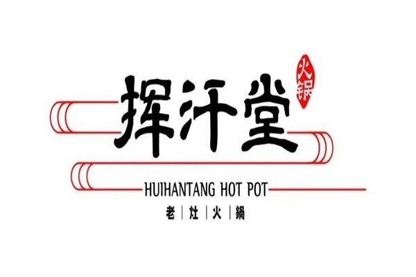 挥汗堂老灶火锅加盟