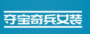 夺宝奇兵女装加盟