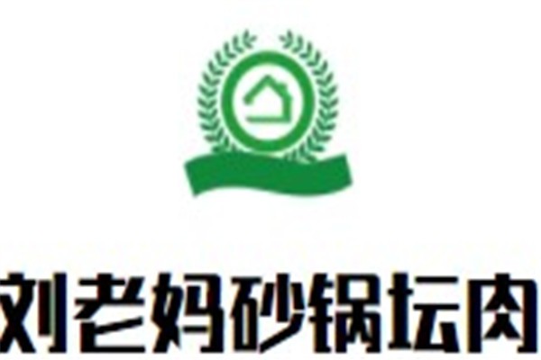 刘老妈砂锅坛肉加盟