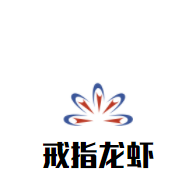 戒指龙虾加盟