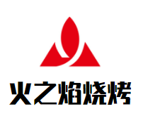 火之焰烧烤加盟