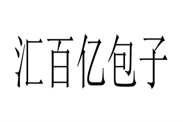 汇百亿包子品牌logo