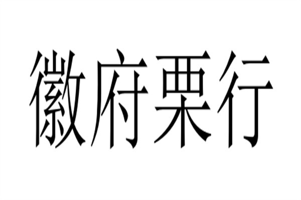 徽府栗行加盟