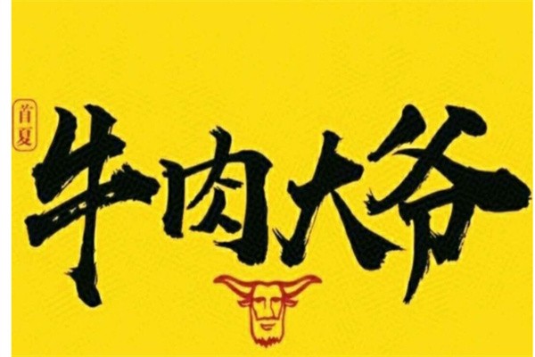 牛肉大爷加盟