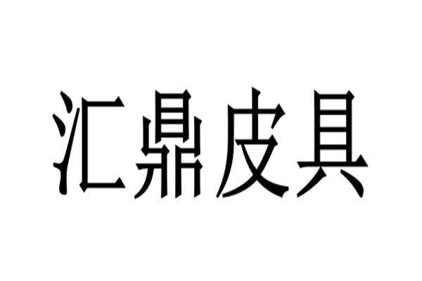 汇鼎皮具加盟