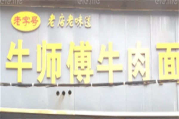 牛师傅牛肉面加盟