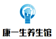 康一生养生馆加盟