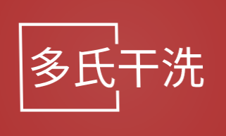 多氏干洗加盟