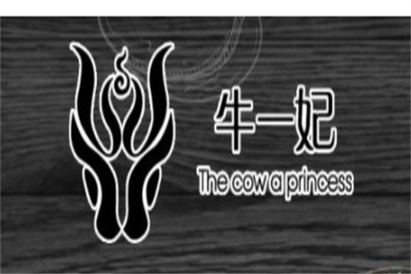 牛一妃牛肉火锅加盟