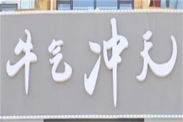 牛气冲天火锅店加盟