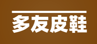 多友皮鞋加盟