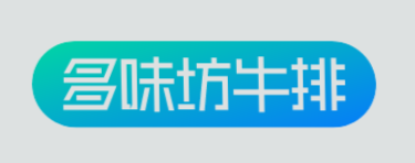 多味坊牛排加盟