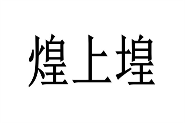 煌上堭加盟