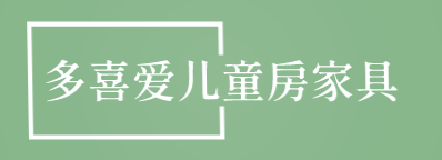 多喜爱儿童房家具加盟
