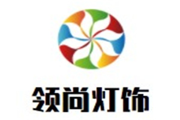 领尚灯饰品牌logo