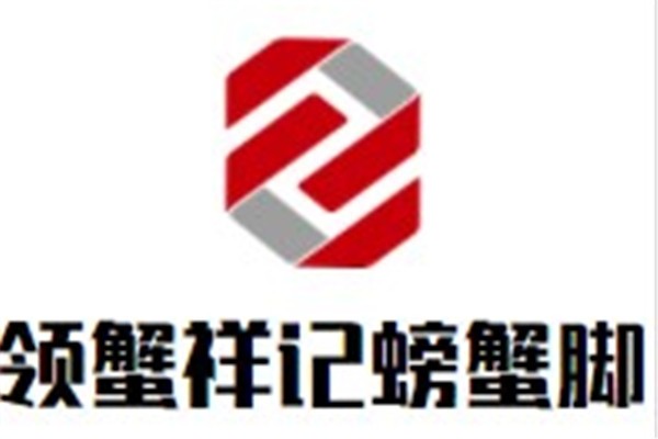 领蟹祥记螃蟹脚加盟