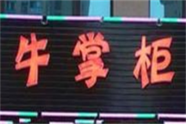 牛掌柜牛杂加盟